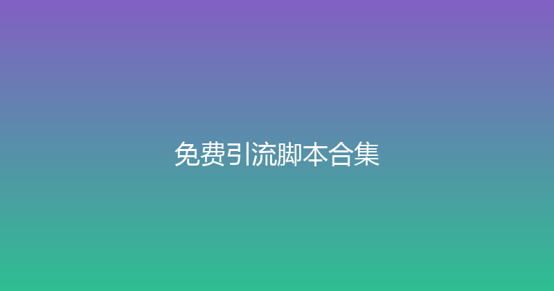 免费引流脚本合集 封面图