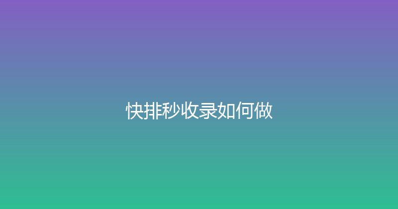 快排秒收录如何做 封面图