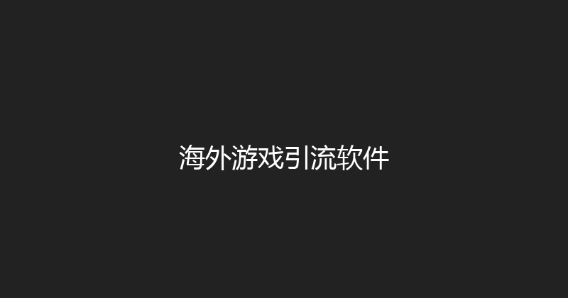 海外游戏引流软件 封面图