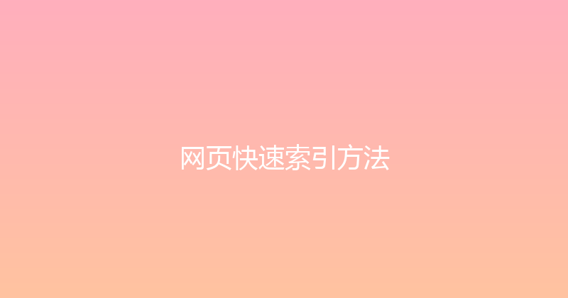 网页快速索引方法 封面图
