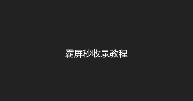 霸屏秒收录教程 封面图