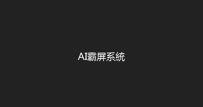 AI霸屏系統 封面图
